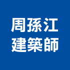 周孫江建築師事務所,台中集合住宅