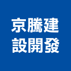 京騰建設開發有限公司,宜蘭建案,參與建案