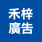 禾梓廣告有限公司,桃園廣告牌樓搭建,搭建,鐵皮屋搭建