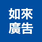 如來廣告股份有限公司,其他廣告服務,環保服務,冷凍櫃服務