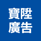 寶陞廣告有限公司,台南廣告鏡珠,鏡珠,玻璃鏡珠