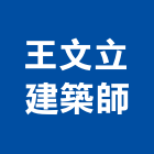 王文立建築師事務所