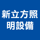 新立方照明設備有限公司,照明設備,照明,停車場設備,衛浴設備