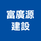 富廣源建設有限公司,桃園市工業廠房開,工業安全,工業電扇,工業擠型