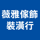 薇雅傢飾裝潢行,新莊區裝潢建材材料,防水膠材料,裝潢建材材料