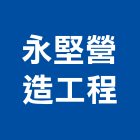 永堅營造工程有限公司,乙等舊制營造業,營造業