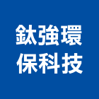 鈦強環保科技有限公司,新北環保檢測儀器,建築測量儀器,工安儀器