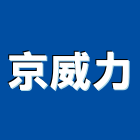 京威力有限公司,辦公室空調,大樓空調,太陽能空調