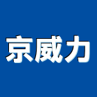 京威力有限公司,空氣淨化機,空氣,空氣門,空氣污染