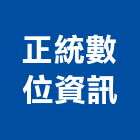 正統數位資訊有限公司,新北數位整合服務,環保服務,冷凍櫃服務