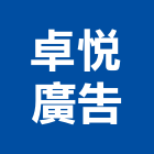 卓悅廣告有限公司,桃園廣告牌樓搭建,搭建,鐵皮屋搭建