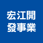 宏江開發事業股份有限公司,規劃設計