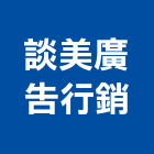 談美廣告行銷有限公司,新北廣告企劃