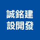 誠銘建設開發股份有限公司,建設,建設有限公司