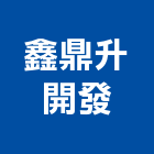 鑫鼎升開發股份有限公司,大樓開發,土地開發,土地整合開發