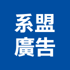 系盟廣告有限公司,台南廣告鏡珠,鏡珠,玻璃鏡珠