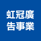 虹冠廣告事業有限公司,桃園廣告牌樓搭建,搭建,鐵皮屋搭建