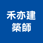 禾亦建築師事務所