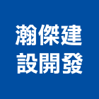 瀚傑建設開發股份有限公司,台北市建材零售業,建材,建材行,綠建材