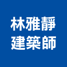 林雅靜建築師事務所,環境影響評