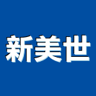 新美世企業股份有限公司,台南不動產投資開發