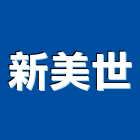 新美世企業股份有限公司,中西區