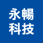 永暢科技股份有限公司,屏東廢棄物,建築廢棄物,營建廢棄物