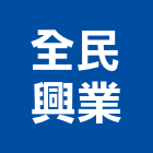全民興業有限公司,台南磁磚,大理石磁磚,水泥磁磚