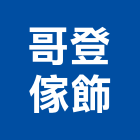 哥登傢飾有限公司