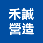 禾誠營造有限公司,桃園丙等綜合營造業,營造業