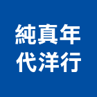純真年代洋行有限公司,新北傢俱,系統櫃傢俱,柚木實心傢俱