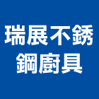 瑞展不銹鋼廚具有限公司,台北不銹鋼家具,木材家具,角鋼家具