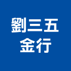 劉三五金行,台北滑軌,抽屜滑軌,滾珠滑軌