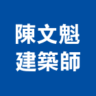 陳文魁建築師事務所,高雄市再利用