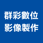 群彩數位影像製作有限公司,新北數位整合服務,環保服務,冷凍櫃服務