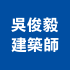 吳俊毅建築師事務所,台南建築師