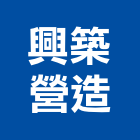 興築營造有限公司,新竹營造工程,浴室止滑工程,集水井工程
