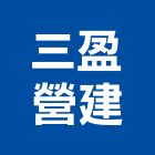 三盈營建有限公司,高雄營建統包,工程統包,裝潢統包