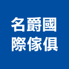 名爵國際傢俱有限公司,台北傢俱配置圖,置圖,配置圖