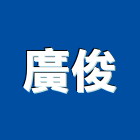 廣俊實業有限公司