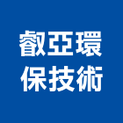 叡亞環保技術股份有限公司,台北環保清除,清除,廢棄物清除