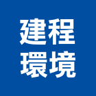 建程環境有限公司,其他環保服務,環保服務,冷凍櫃服務