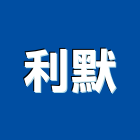 利默有限公司,台北防爆膜,防爆膜,安全防爆膜