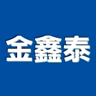 金鑫泰實業有限公司,興建