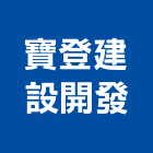 寶登建設開發有限公司,高雄開發建設
