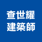 查世耀建築師事務所,台南建築鷹架,大樓鋼管鷹架,建築竹鷹架