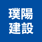 璞陽建設股份有限公司｜中和產品與施工案例｜新北市