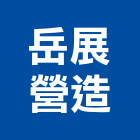 岳展營造有限公司,金門丙等綜合營造業,營造業