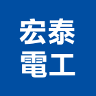 宏泰電工股份有限公司,電工