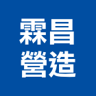 霖昌營造有限公司,金門營造工程,浴室止滑工程,集水井工程